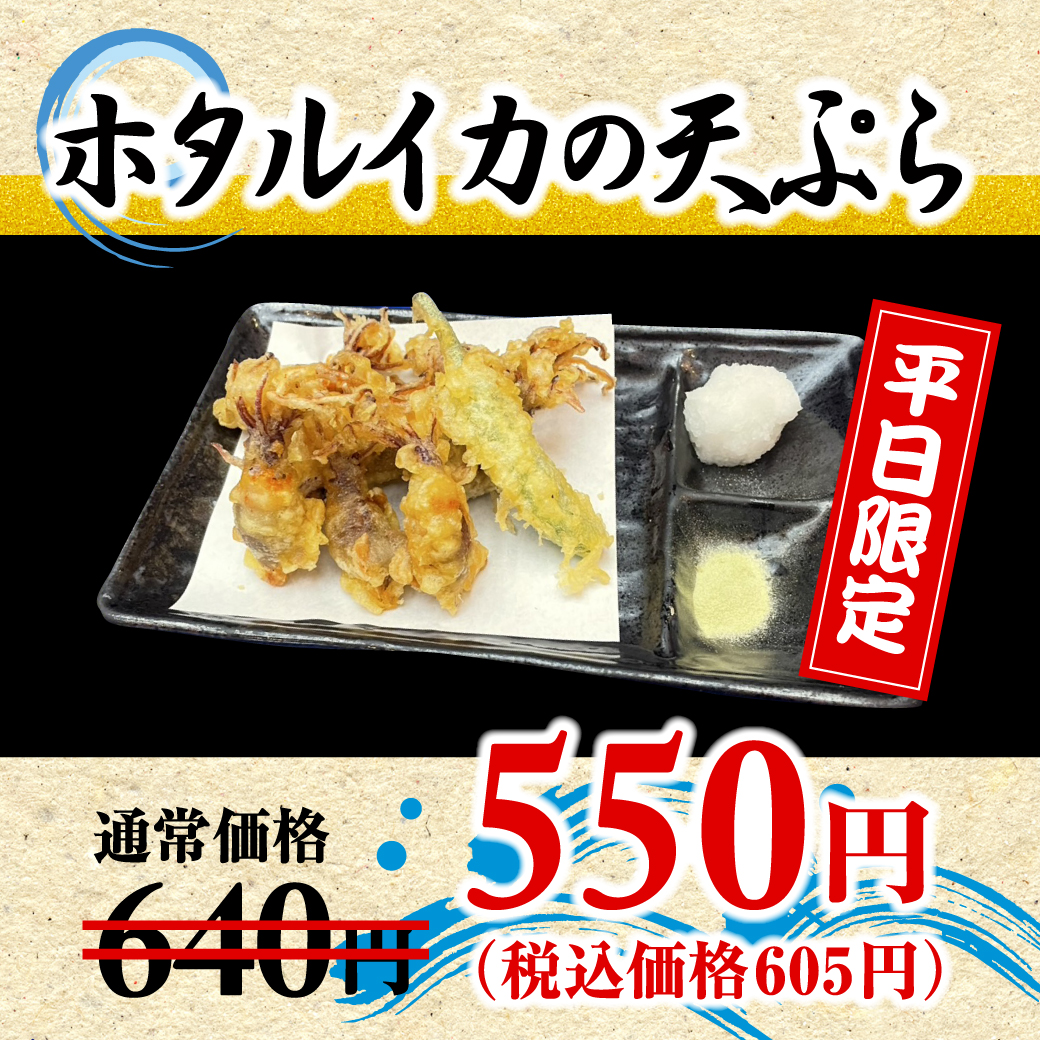 ホタルイカの天ぷら