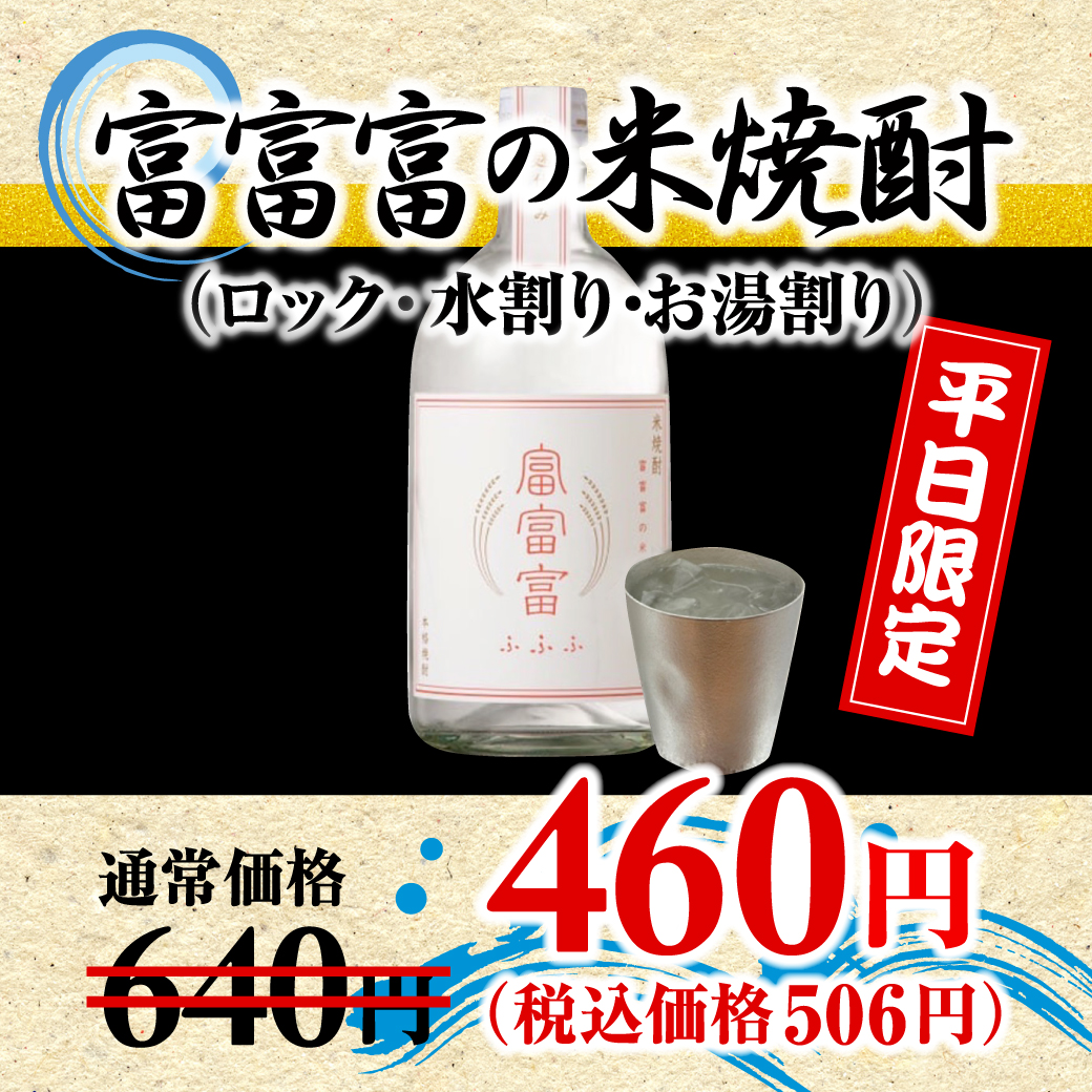 富富富の米焼酎（ロック・水割り・お湯割り）