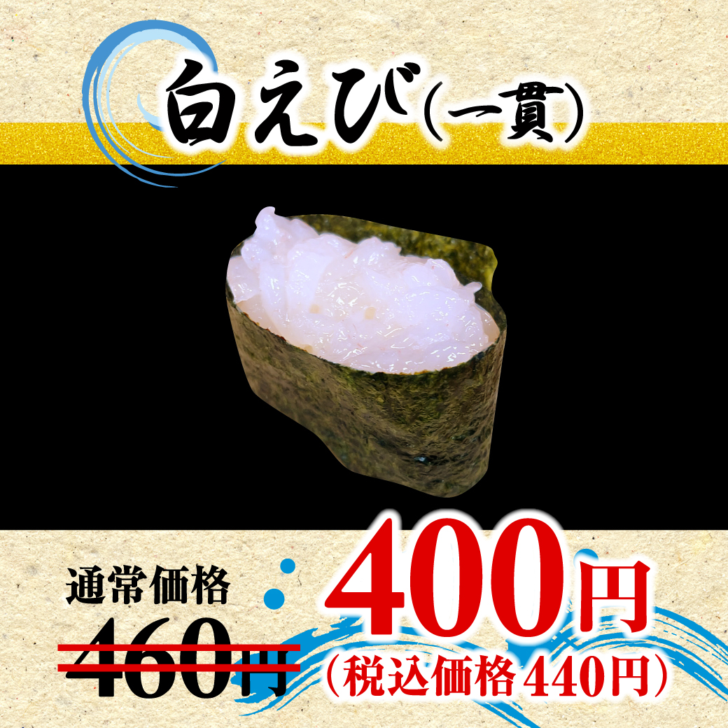 白えび（一貫）